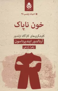 خون ناپاک:کاوشگری های کارآگاه ارلندور (ادبیات پلیسی35)