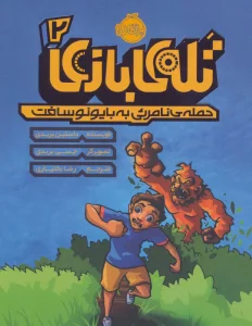 تله ی بازی 2 (حمله ی نامرئی به بایونوسافت)