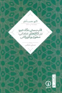 قاب بستن نگاه خیره در کاخ های عثمانی،صفوی و گورکانی