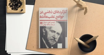 کارکردهای ذهنی در جوامع عقب‌مانده/ یک پژوهش خواندنی