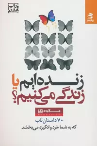 زنده ایم یا زندگی می کنیم؟ (70 داستان ناب که به شما خرد و انگیزه می بخشد)