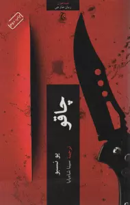 چاقو (همه خوان)