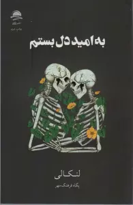 به امید دل بستم