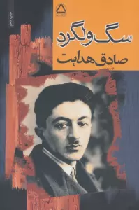 سگ ولگرد