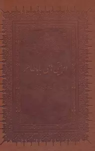 دو بیتی های بابا طاهر با مینیاتور (گلاسه،باقاب،چرم،لب طلایی)