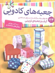 جعبه های کادویی (23 مقوای پرفراژ شده برای ساختن کیف و جعبه ی تزیینی)،(گلاسه،سیمی)