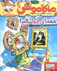 ماکاموشی 5 (معمای موشالیزا)