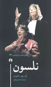 نلسون (درام معاصر فرانسوی 23)