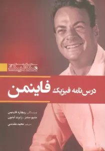 درس نامه فیزیک فاینمن (مکانیک)