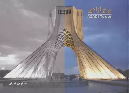 برج آزادی (گلاسه)