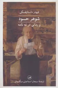 شوهر حسود و رمانی در نه نامه