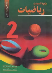 دایره المعارف ریاضیات 3 (ریاضیات معاصر)
