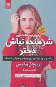 شرمنده نباش دختر (برنامه ای بدون شرمساری برای پذیرفتن و دستیابی به اهداف)