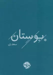 بوستان سعدی