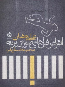 انقراض فیل های صورتی پرنده (مجموعه داستان طنز)