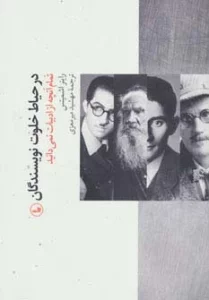 در حیاط خلوت نویسندگان (تمام آنچه از ادبیات نمی دانید)