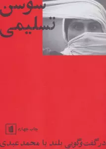 سوسن تسلیمی در گفت و گویی بلند با محمد عبدی