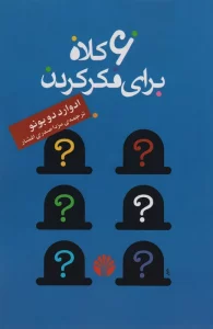 6 کلاه برای فکر کردن