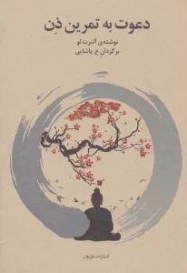 دعوت به تمرین ذن