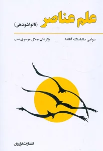 علم عناصر (تاتواشودهی)