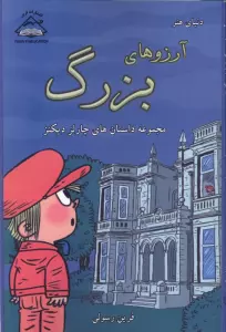 دنیای هنر آرزوهای بزرگ (مجموعه داستان های چارلز دیکنز)