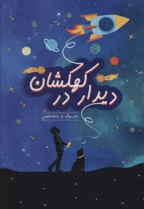 دیدار در کهکشان (ادبیات نوجوان)