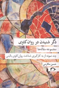 دگر شنیدن در روان کاوی (مجموعه مقاله ها:چند نمونه از به کارگیری شناخت روان کاوی بالینی)