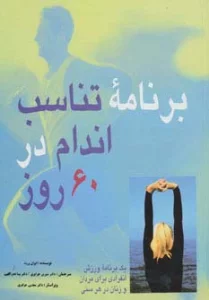 برنامه تناسب اندام در 60 روز (یک برنامه ورزش انفرادی برای مردان و زنان در هر سنی)،(گلاسه)