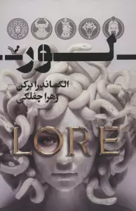لور (سرنوشتت را به من گره بزن)