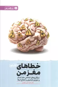 خطاهای مغز من:سوگیری های شناختی مغز انسان و نحوه ی تشخیص و اصلاح آن ها (باشگاه مغز)