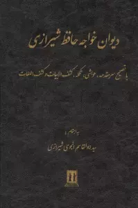 دیوان خواجه حافظ شیرازی (با تصحیح سرمقدمه،حواشی،تکمله،کشف الابیات و کشف اللغات)