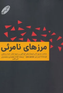 مرزهای نامرئی (شناخت عمیق تاثیر فرهنگ های گوناگون بر نحوه تفکر،تضاد و تقارن)