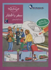 سفر با قطار،همراه با برچسب (چی مال چیه؟)