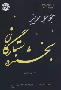 جوجو مویز16 (بخشنده ستارگان)