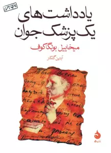 یادداشت های یک پزشک جوان