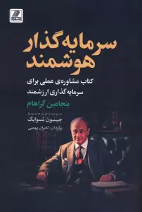 سرمایه گذار هوشمند (کتاب مشاوره ی عملی برای سرمایه گذاری ارزشمند)