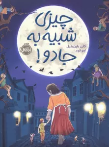 چیزی شبیه به جادو!