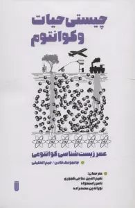 چیستی حیات و کوانتوم (عصر زیست شناسی کوانتومی)