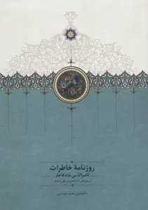 روزنامه خاطرات ناصرالدین شاه قاجار 3 (از ربیع الاول 1310 تا جمادی الاول 1312ق)