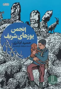 انجمن یوزهای شریف