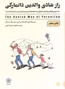 راز شادی والدین دانمارکی (چه چیزی کودکان و والدین دانمارکی را به خوشحال ترین مردم کره زمین تبدیل...)