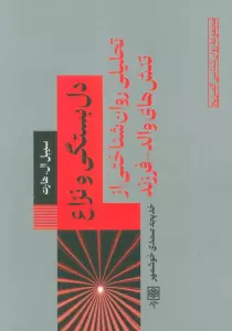 دل بستگی و نزاع (تحلیلی روان شناختی از تنش های والد_فرزند)