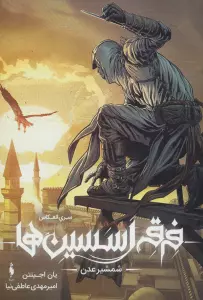 فرقه ی اسسین ها 2 (شمشیر عدن،سری انعکاس)،(گلاسه)