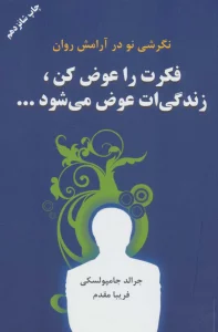 فکرت را عوض کن،زندگیت عوض می شود...