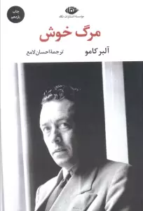مرگ خوش (ادبیات مدرن جهان،چشم و چراغ53)