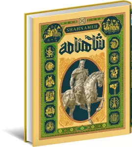 شاهنامه مصور (گلاسه،باجعبه)