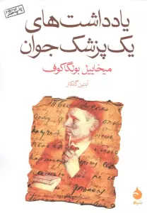 یادداشت های یک پزشک جوان