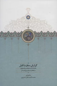 گزارش سفارت کابل (سفرنامه سید ابوالحسن قندهاری در 1286 و اسناد مربوط به آن)