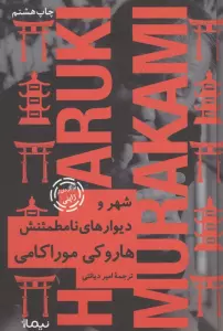 شهر و دیوارهای نامطمئنش