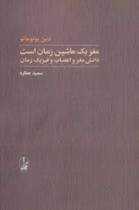 مغز یک ماشین زمان است (دانش مغز و اعصاب و فیزیک زمان)